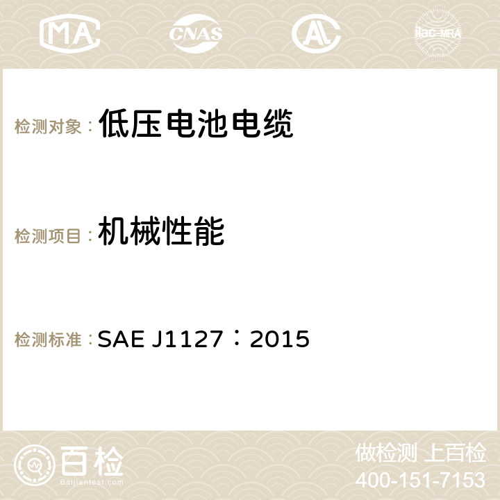 机械性能 低压电池电缆 SAE J1127：2015 6.3