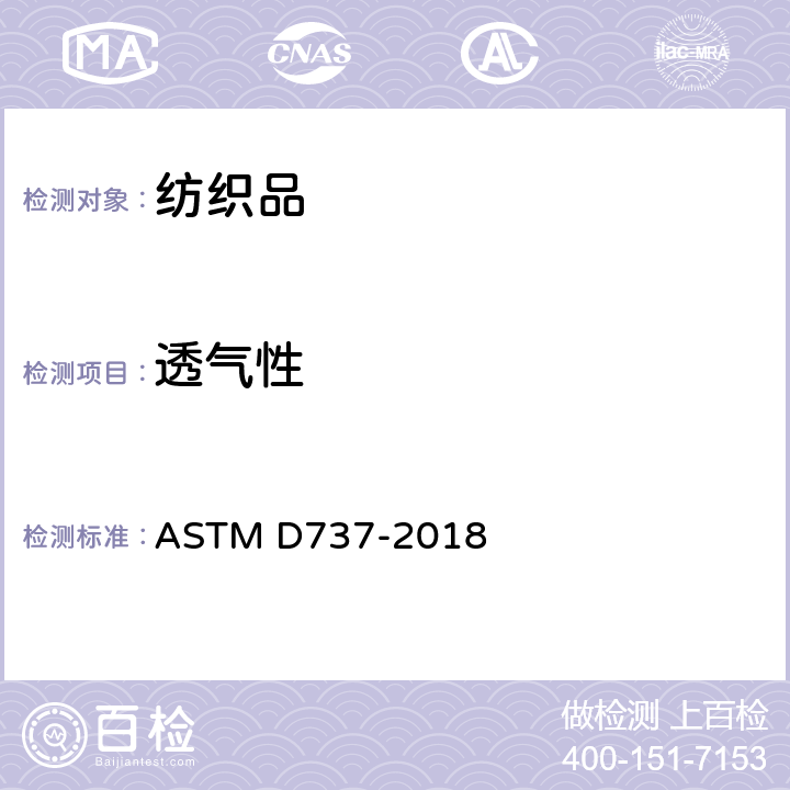 透气性 纺织品透气性试验方法 ASTM D737-2018