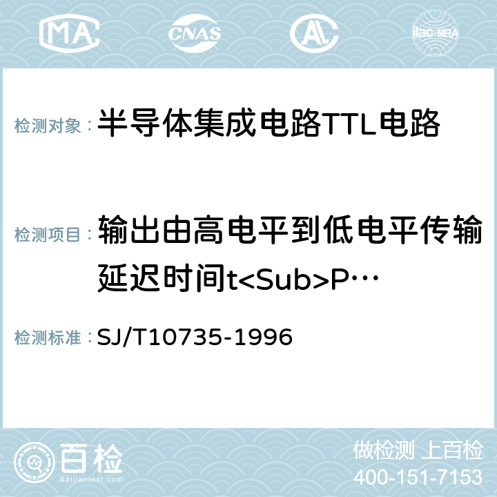 输出由高电平到低电平传输延迟时间t<Sub>PHL 半导体集成电路TTL电路测试方法的基本原理 SJ/T10735-1996 3.5