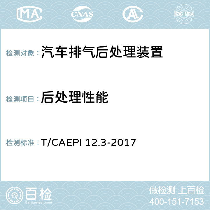 后处理性能 柴油车排气后处理装置技术要求第3部分：柴油颗粒捕集器（DPF） T/CAEPI 12.3-2017