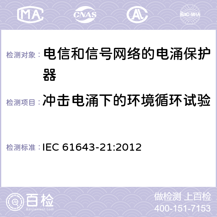 冲击电涌下的环境循环试验 低压电涌保护器 第21部分：电信和信号网络的电涌保护器（SPD）性能要求和试验方法 IEC 61643-21:2012 6.4.2