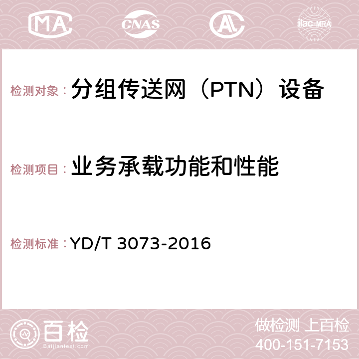 业务承载功能和性能 面向集团客户接入的分组传送网（PTN）技术要求 YD/T 3073-2016 7