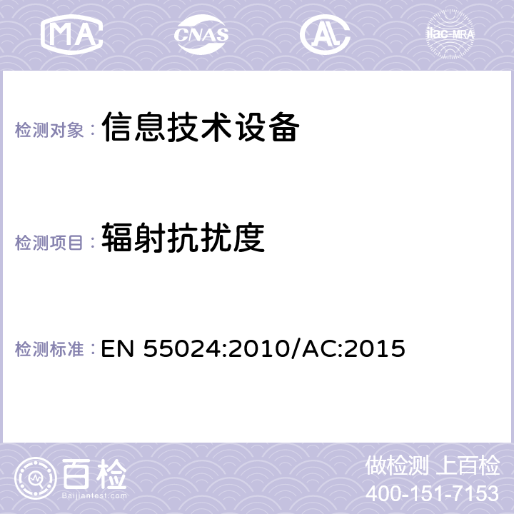 辐射抗扰度 信息技术设备抗扰度限值和测量方法 EN 55024:2010/AC:2015 4.2.3