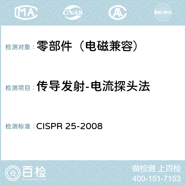 传导发射-电流探头法 CISPR 25-2008 车辆、船和内燃机 无线电骚扰特性 用于保护车载接收机的限值和测量方法  6.3