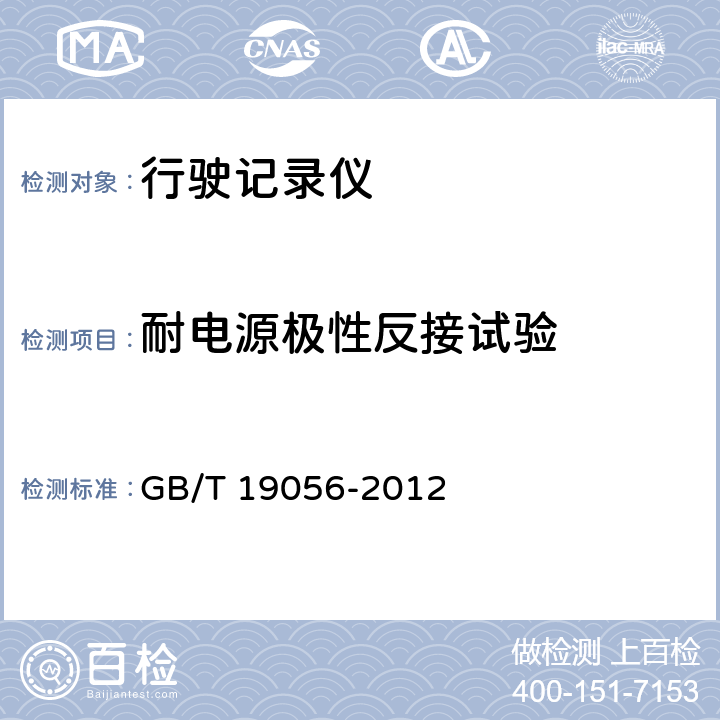 耐电源极性反接试验 汽车行驶记录仪 GB/T 19056-2012 4.3