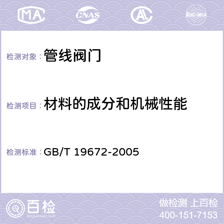 材料的成分和机械性能 管线阀门 技术条件 GB/T 19672-2005 7.1