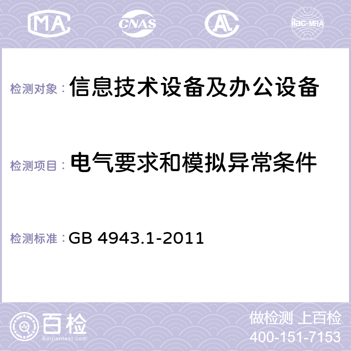 电气要求和模拟异常条件 信息技术设备安全 第1部分：通用要求 GB 4943.1-2011 5.1～5.3