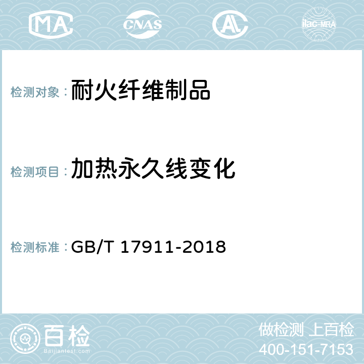 加热永久线变化 耐火纤维制品试验方法 GB/T 17911-2018 7