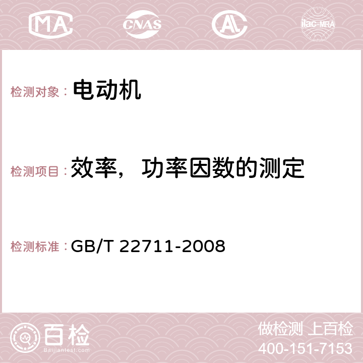 效率，功率因数的测定 高效三相永磁同步电动机技术条件(机座号 132-280) GB/T 22711-2008