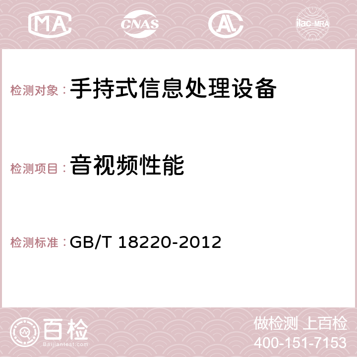 音视频性能 信息技术 手持式信息处理设备通用规范 GB/T 18220-2012 4.7