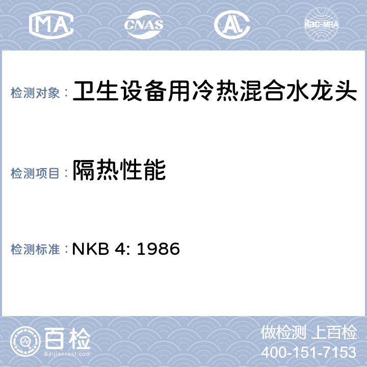 隔热性能 卫生设备用冷热混合水龙头 NKB 4: 1986 3.12