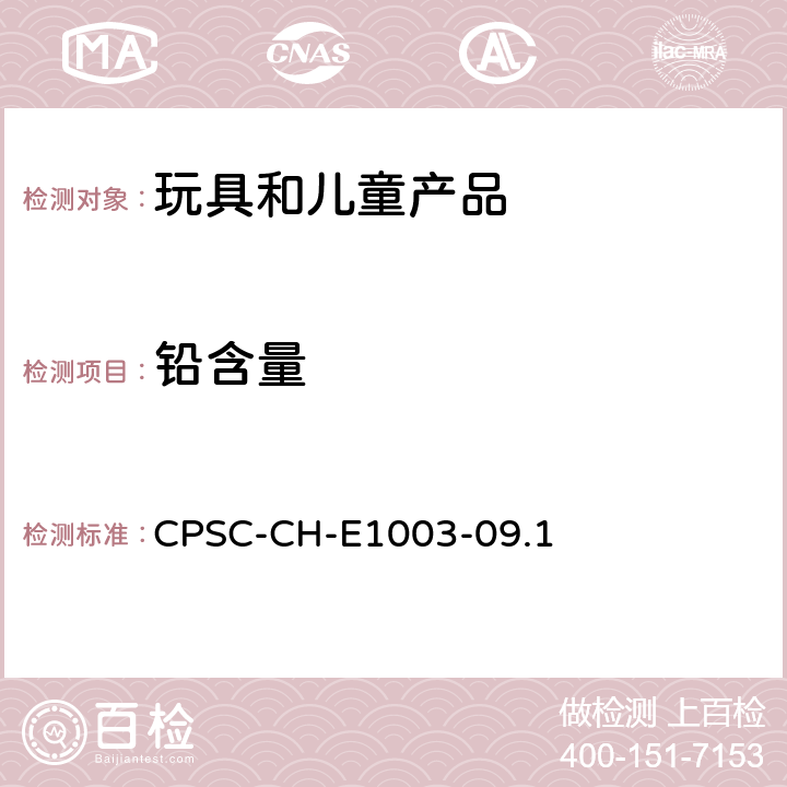 铅含量 油漆及类似表面涂层材料中总铅含量的标准测定程序 CPSC-CH-E1003-09.1
