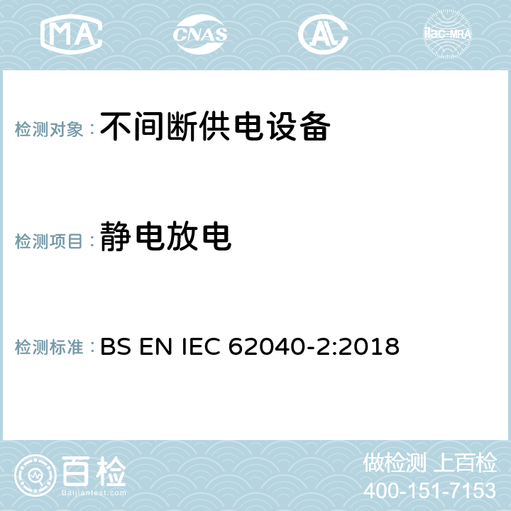 静电放电 不间断供电系统(UPS).第2部分:电磁兼容性要求(EMC) BS EN IEC 62040-2:2018 Clause7