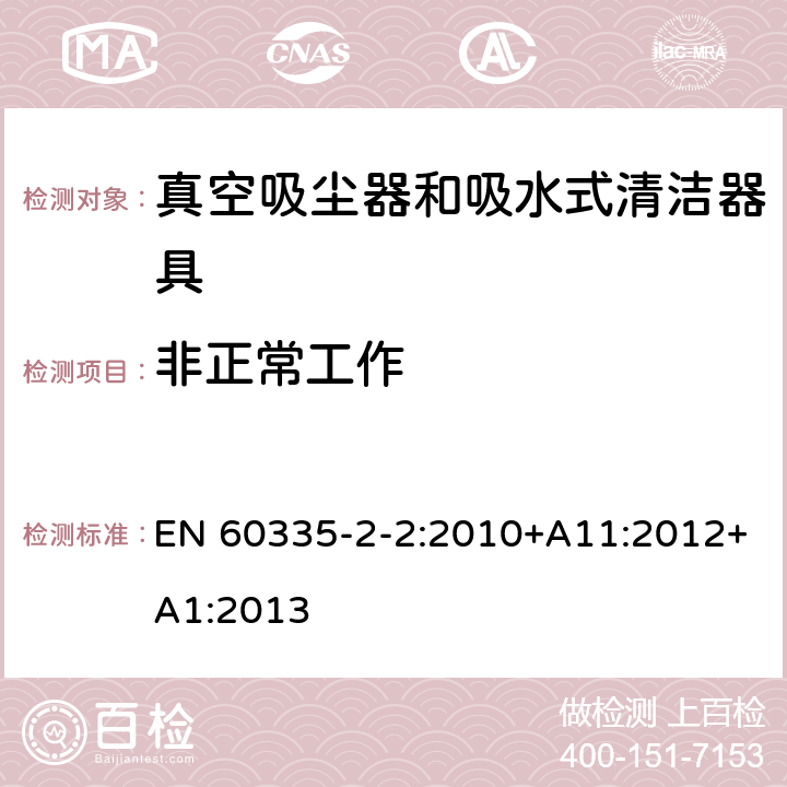 非正常工作 家用和类似用途电器的安全 ：真空吸尘器和吸水式清洁器具的特殊要求 EN 60335-2-2:2010+A11:2012+A1:2013 19