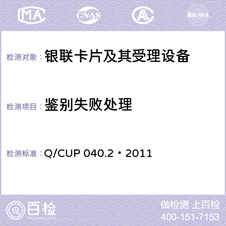 鉴别失败处理 银联卡芯片安全规范 第二部分：嵌入式软件规范 Q/CUP 040.2—2011 6.19
