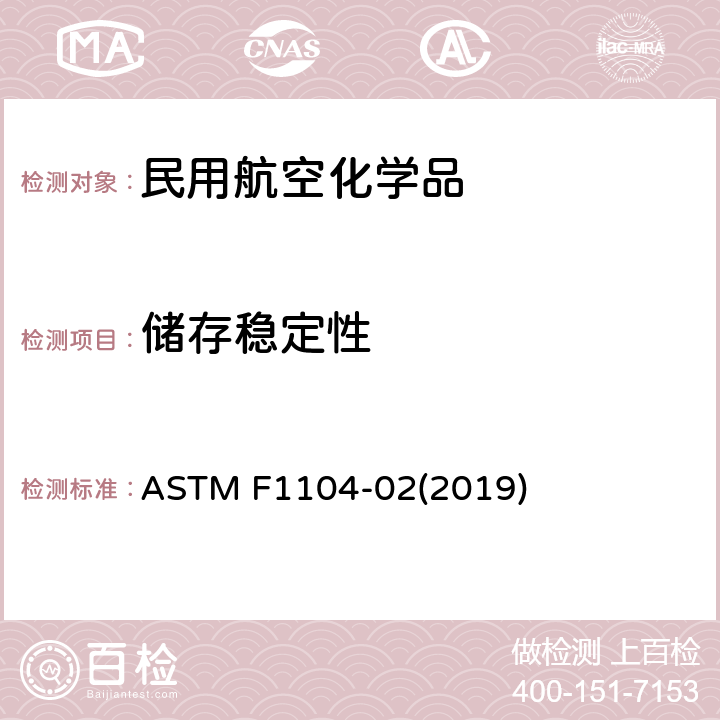 储存稳定性 水基型液体飞机清洗剂储存稳定性试验方法 ASTM F1104-02(2019)