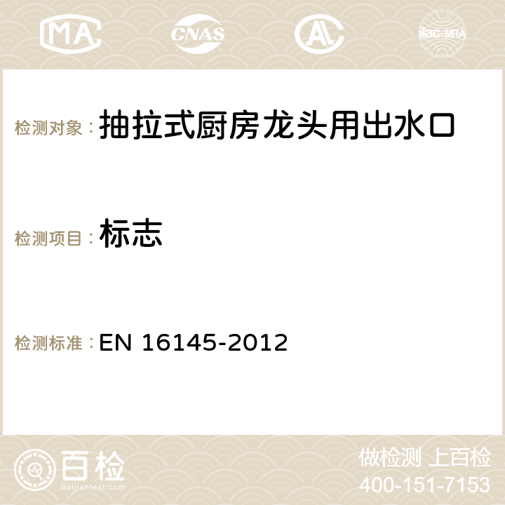 标志 EN 16145 卫生配件—抽拉式厨房龙头用出水口—技术要求 -2012 6
