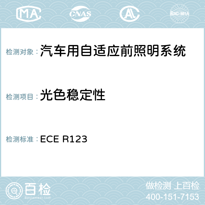 光色稳定性 关于批准装有汽车自适应前照明系统的统一规定 ECE R123 附录 11 4.3