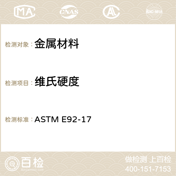 维氏硬度 材料的努氏和维氏硬度标准试验方法 ASTM E92-17