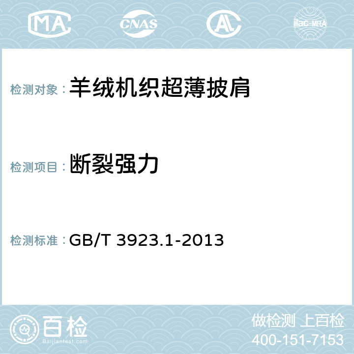 断裂强力 纺织品 织物拉伸性能 第1部分：断裂强力和断裂伸长率的测定 条样法 GB/T 3923.1-2013 4.1.4