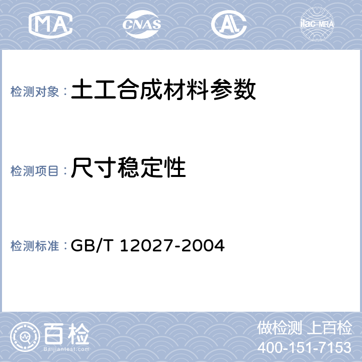 尺寸稳定性 塑料-薄膜和薄片-加热尺寸变化率试验方法 GB/T 12027-2004 7.18