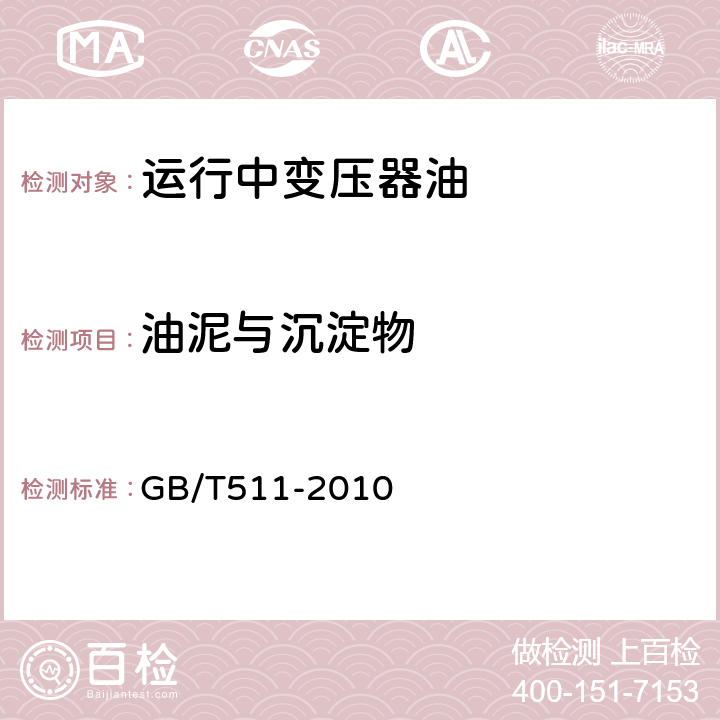 油泥与沉淀物 《石油和石油产品及添加剂机械杂质测定法》 GB/T511-2010