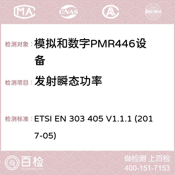 发射瞬态功率 陆地移动服务：模拟和数字PMR446设备，协调标准包含指令2014/53/EU 3.2章节必要的要求 ETSI EN 303 405 V1.1.1 (2017-05) 7.8