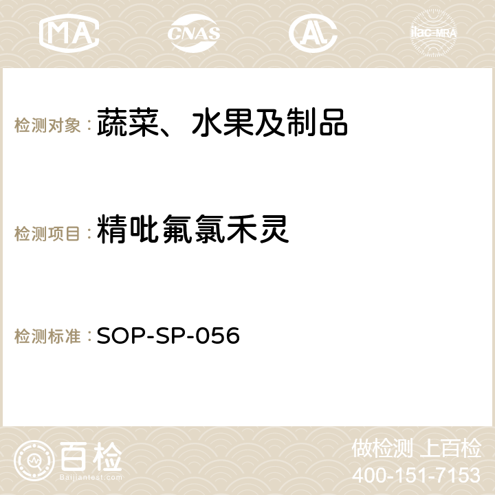 精吡氟氯禾灵 蔬菜中多种农药残留的筛选技术 气相色谱-三重四极杆串联质谱法 SOP-SP-056