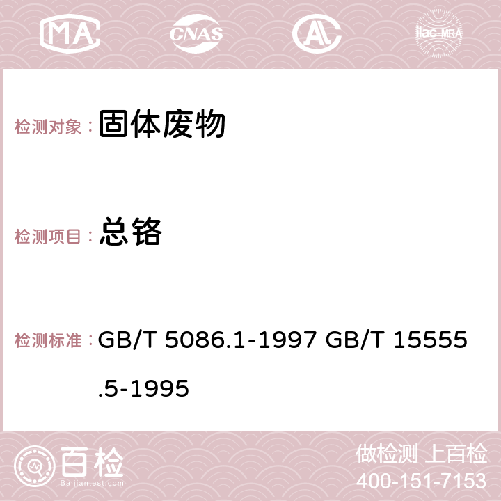 总铬 浸出方法：固体废物 浸出毒性浸出方法 翻转法 分析方法：固体废物 总铬的测定 二苯碳酰二肼分光光度法 GB/T 5086.1-1997 GB/T 15555.5-1995