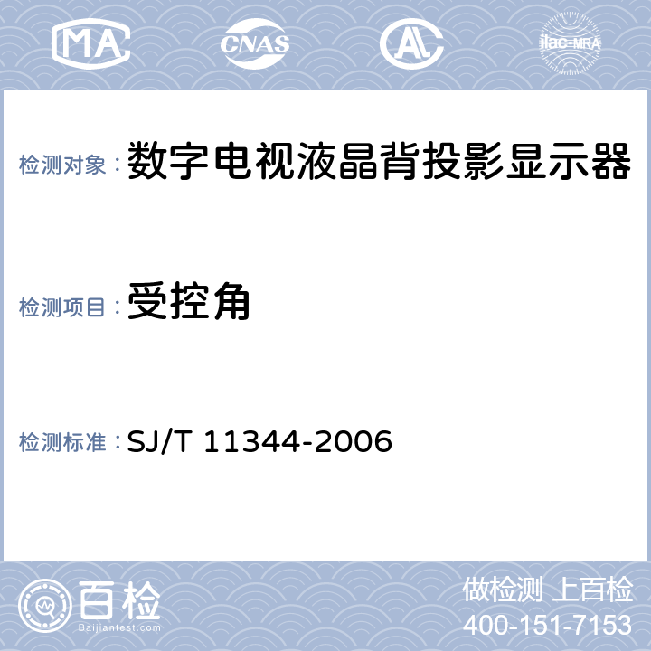 受控角 SJ/T 11344-2006 数字电视液晶背投影显示器测量方法