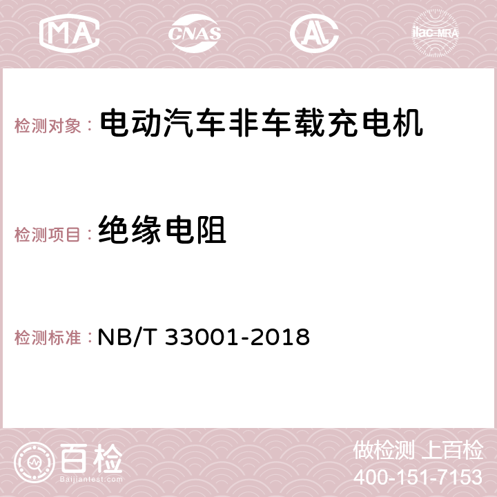 绝缘电阻 电动汽车非车载传导式充电机技术条件 NB/T 33001-2018 7.6.1