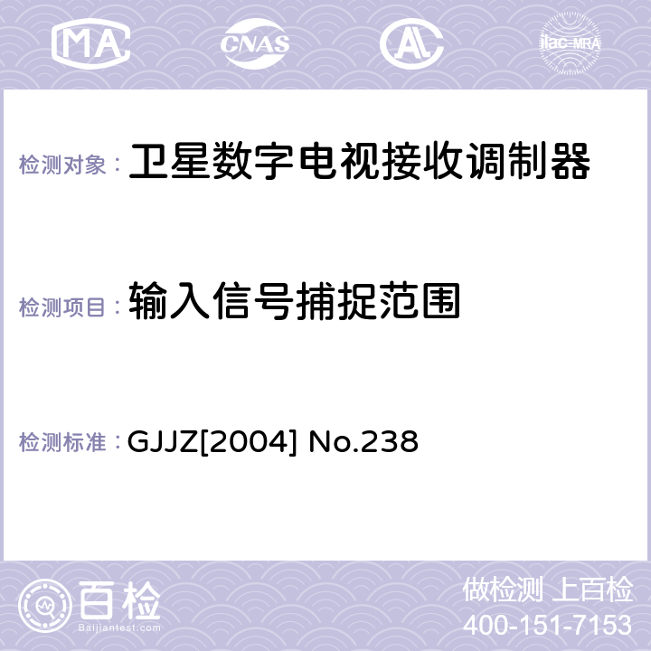 输入信号捕捉范围 卫星数字电视接收调制器技术要求第2部分 广技监字 [2004] 238 GJJZ[2004] No.238 3.2