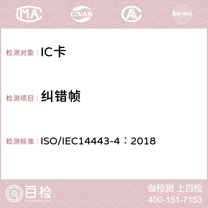 纠错帧 IEC 14443-4:2018 个人识别卡及安全设备-非接触邻近卡-第4部分：传输协议 ISO/IEC14443-4：2018 10