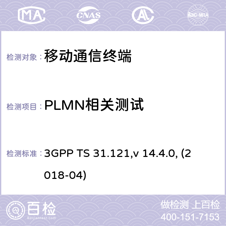 PLMN相关测试 UICC-终端接口；USIM应用测试规范 3GPP TS 31.121,v 14.4.0, (2018-04) 7.X