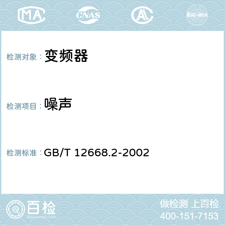 噪声 GB/T 12668.2-2002 调速电气传动系统 第2部分:一般要求 低压交流变频电气传动系统额定值的规定
