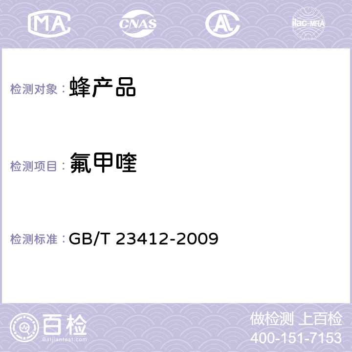 氟甲喹 蜂蜜中19种喹诺酮类药物残留量的测定方法.液相色谱-质谱/质谱法 GB/T 23412-2009