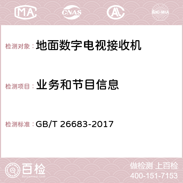 业务和节目信息 地面数字电视接收器通用规范 GB/T 26683-2017 5.3.3,6.3.3