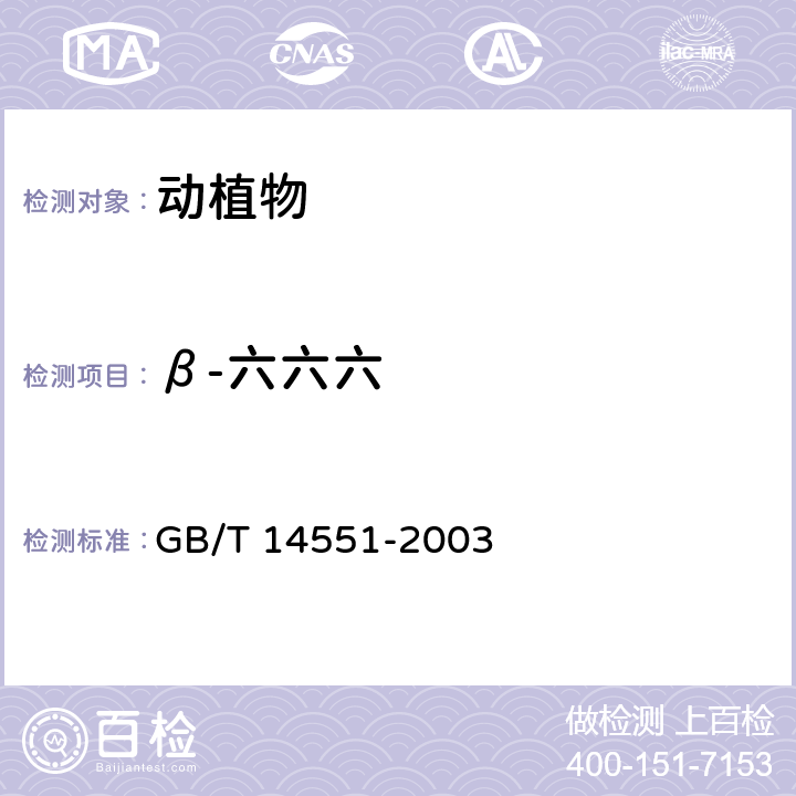 β-六六六 动、植物中六六六和滴滴涕测定的气相色谱法 GB/T 14551-2003