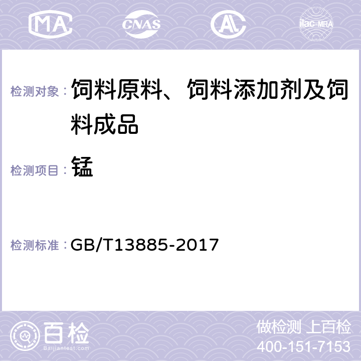 锰 动物饲料中钙、铜、铁、镁、锰、钾、钠和锌含量的测定原子吸收光谱法 GB/T13885-2017