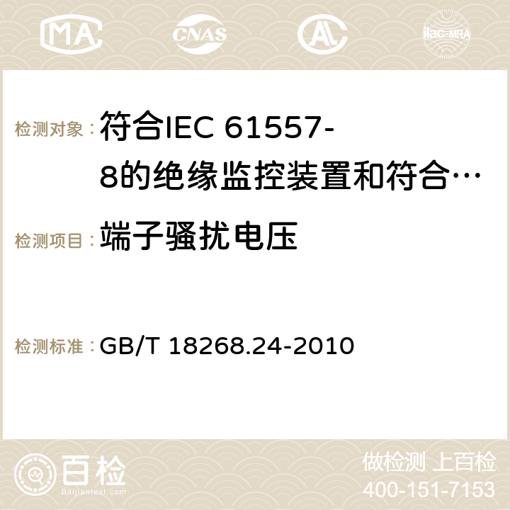 端子骚扰电压 测量、控制和实验室用电设备 电磁兼容性要求 第24部分：特殊要求 符合IEC 61557-8的绝缘监控装置和符合IEC 61557-9的绝缘故障定位设备的试验配置、工作条件和性能判据 GB/T 18268.24-2010 7