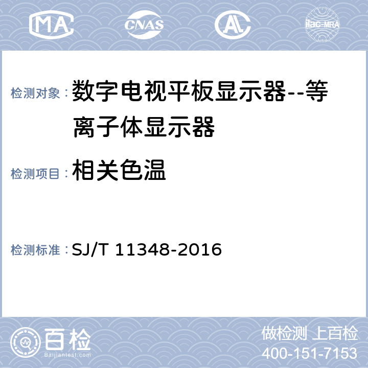 相关色温 数字电视平板显示器测量方法 SJ/T 11348-2016 5.6