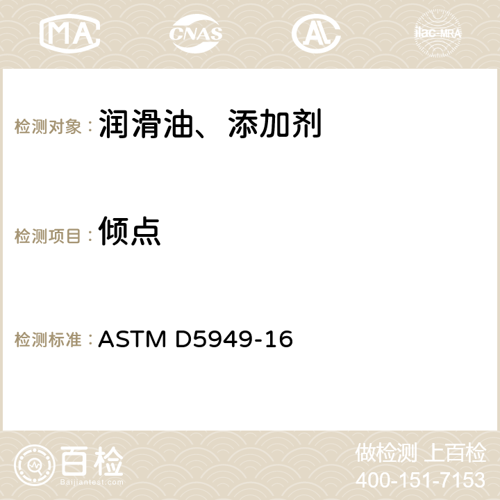 倾点 石油产品倾点测定方法（自动压力脉冲法） 
ASTM D5949-16
