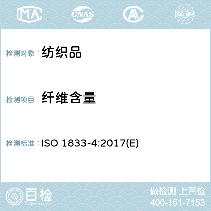 纤维含量 纺织品 定量化学分析 第4部分:某些蛋白质和某些其它纤维混纺物(次氯酸盐法) ISO 1833-4:2017(E)