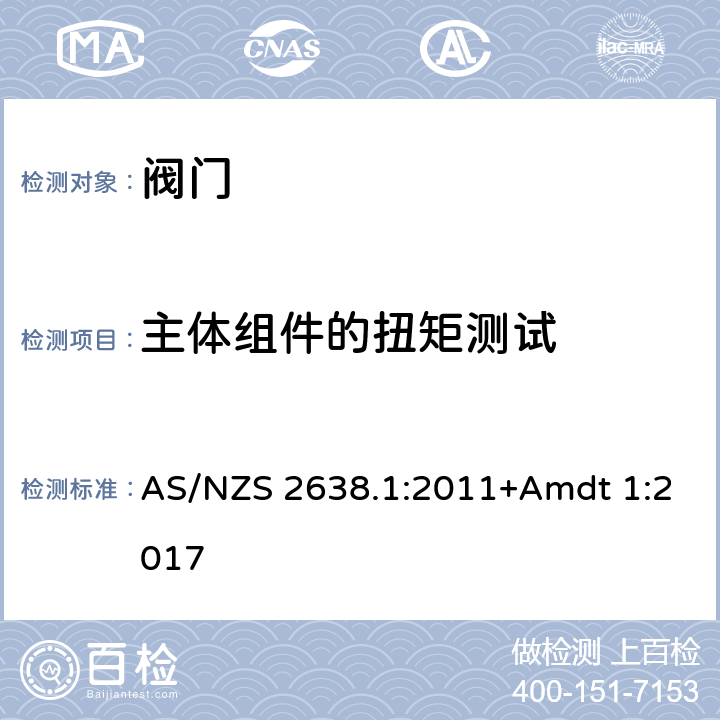 主体组件的扭矩测试 AS/NZS 2638.1 金属密封闸阀 :2011+Amdt 1:2017 5.1.5