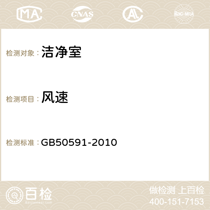 风速 洁净室施工及验收规范 GB50591-2010 附录 E.1，E.3