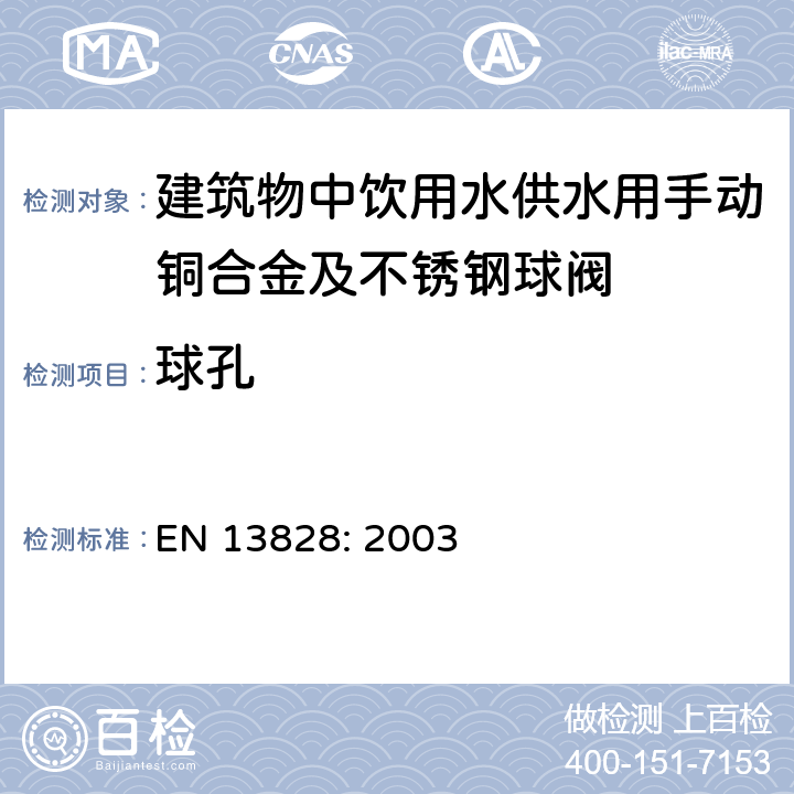 球孔 建筑物阀门 建筑物中饮用水供水用手动铜合金及不锈钢球阀 试验和要求 EN 13828: 2003 5.5