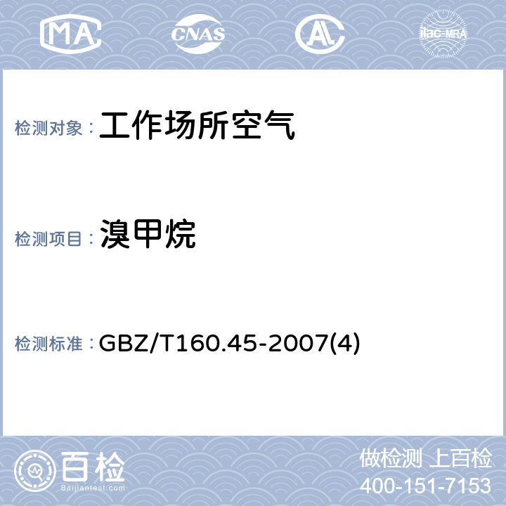 溴甲烷 GBZ/T 160.45-2007 （部分废止）工作场所空气有毒物质测定 卤代烷烃类化合物