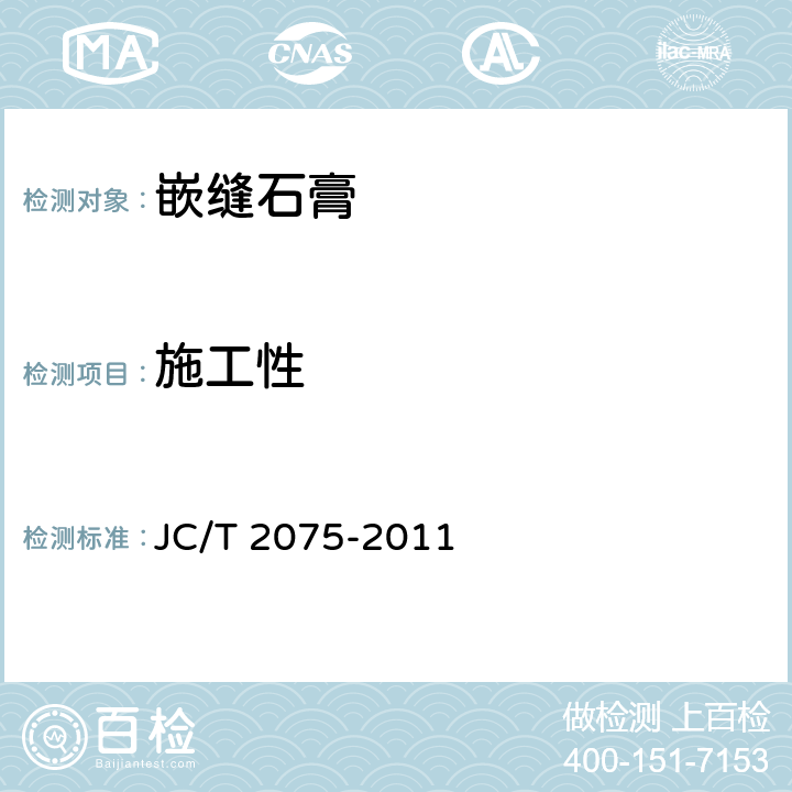 施工性 《嵌缝石膏》 JC/T 2075-2011 6.5.3