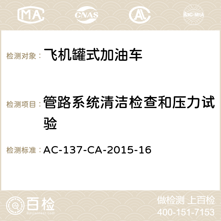 管路系统清洁检查和压力试验 飞机罐式加油车检测规范 AC-137-CA-2015-16