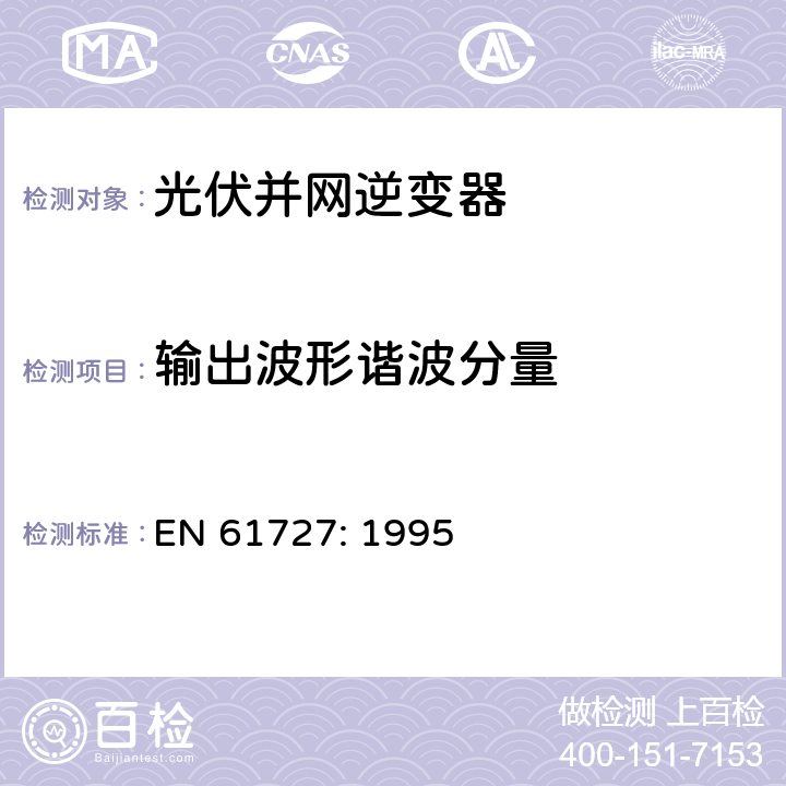 输出波形谐波分量 EN 61727:1995 光伏(PV)系统－通用接口的特性 EN 61727: 1995 4.6
